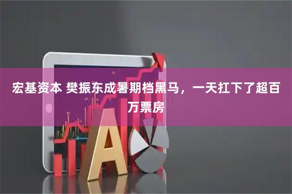 宏基资本 樊振东成暑期档黑马，一天扛下了超百万票房